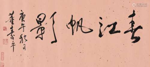 董寿平（1904～1997） 1990年作 行书〈春江帆影〉 镜心 水墨纸本