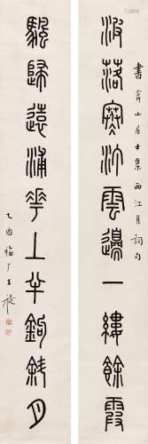 王福厂（1880～1960） 1945年作 篆书十言联 镜心 水墨纸本