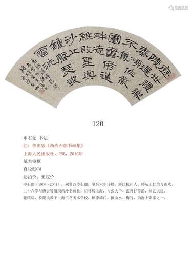 申石伽 书法
注：带出版《西泠石伽书画集》
上海人民出版社，P56，201...