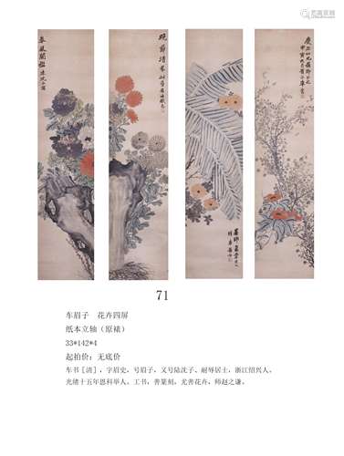 车眉子  花卉四屏


纸本立轴（原裱）