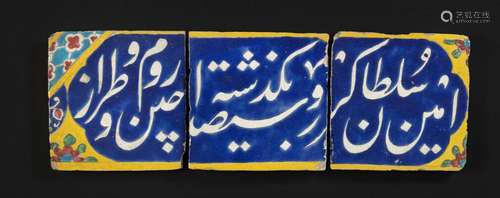 Three Safavid cuerda seca pottery tiles decorated in colours...