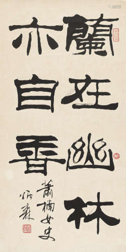 刘炳森（1937-2005） 1988年 作 隶书 水墨纸本 立轴