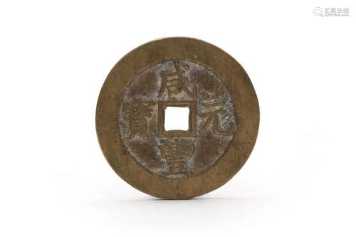 A Xianfeng Copper Coin