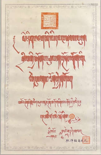 近代 班禅（额尔德尼） 書法（经文） 赤丹纸夲 立軸