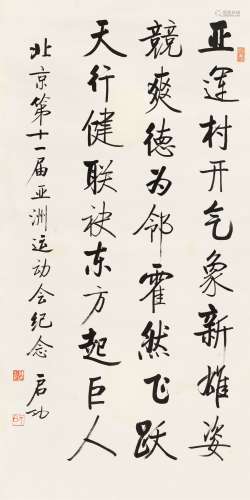 启功（1912～2005） 行书“北京亚运会纪念”题诗 镜心 水墨纸本