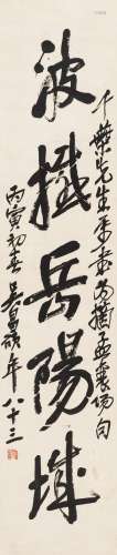吴昌硕（1844～1927） 1926年作 行书“波撼岳阳城” 立轴 水墨纸本