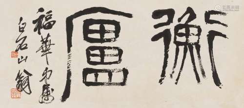 齐白石（1864～1957） 篆书“衡庐” 镜心 水墨纸本