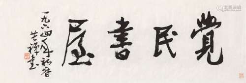 李苦禅（1899～1983） 1964年作 行书“觉民书屋” 镜心 水墨纸本