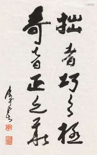 李可染（1907～1989） 行书 镜心 水墨纸本