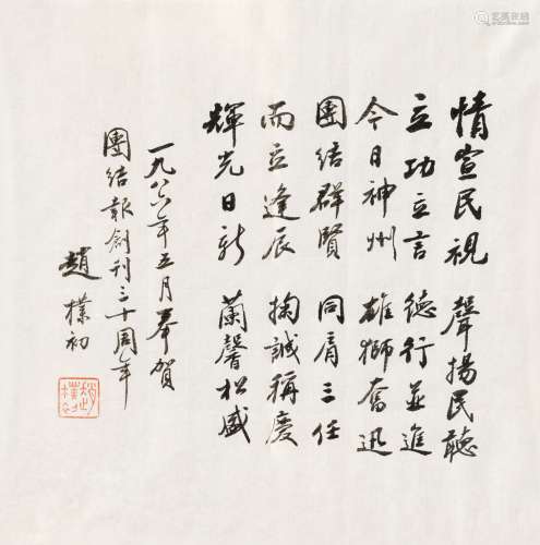 赵朴初（1907～2000） 1986年作 行书“祝贺语” 镜心 水墨纸本