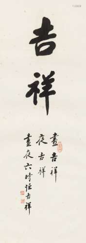 赵朴初（1907～2000） 行书“吉祥” 镜心 水墨纸本