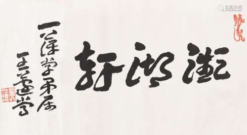 王蘧常（1900～1989） 章草“濒湖轩” 镜心 水墨纸本