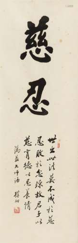 赵朴初（1907～2000） 行书“慈忍” 镜心 水墨纸本
