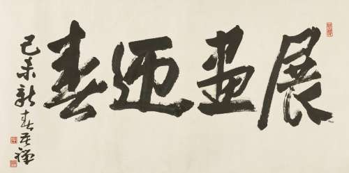 李苦禅（1899～1983） 1979年作 行书“展画迎春” 镜心 水墨纸本