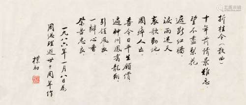 赵朴初（1907～2000） 1986年作 行书“折桂令” 镜心 水墨纸本