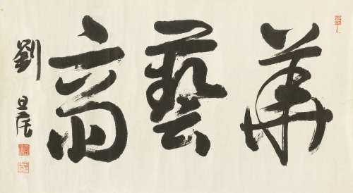 刘旦宅（1931～2011） 行书“华艺斋” 镜心 水墨纸本