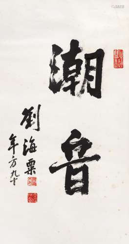 刘海粟（1896～1994） 行书“潮音” 镜心 水墨纸本