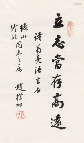 赵朴初（1907～2000） 行书“诸葛亮语” 镜心 水墨纸本