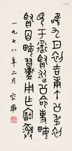 容庚（1894～1983） 戊午（1978年）作 金文 立轴 水墨纸本