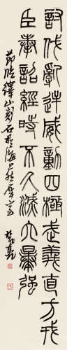 1903～1975 来楚生 节临《峄山刻石》 纸本 立轴