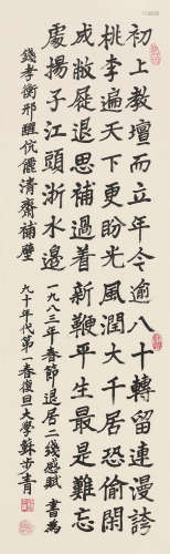 1902～2003 苏步青 楷书自作诗 纸本 立轴 1990年作
