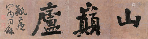 1830～1904 翁同龢 行书“山巅庐” 纸本 镜框