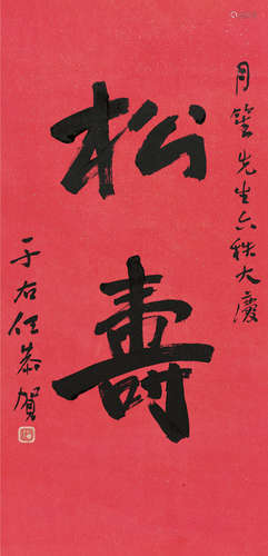 1879～1964 于右任 致“杜月笙”行书“松寿” 洒金纸本 镜片