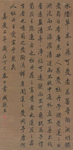 1752～1823 成亲王 丁巳（1797）年作  行书节录《爱莲说》  立轴 绢本