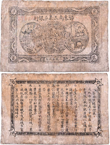 鄂東南工農兵銀行1932年 貳串文 #579995