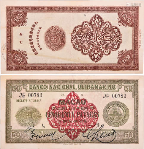 澳門1944年 大西洋國海外滙理銀行 $50 #00783 (罕見)