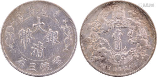 大清銀幣 宣統三年 壹圓 銀幣(有少印)