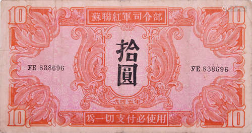 蘇聯紅軍司令部1945年 $10 #YE838696