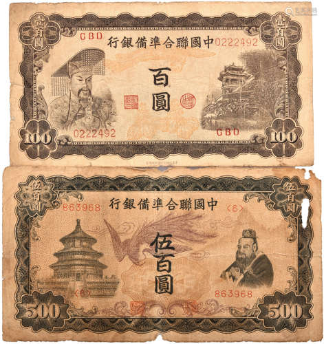 中國聯合準備銀行(ND)$100 #CBD0222492 及 $500 #863968(6) 共2張