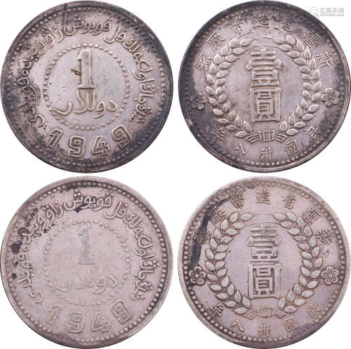 民國卅八年 新疆省造幣廠鑄(尖足) 壹圓 銀幣 共2個