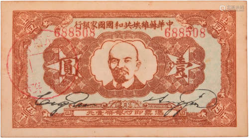 中華蘇維埃共和國國家銀行1934年 $1 #688508