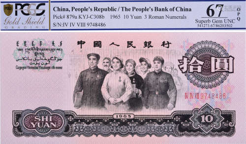 中國人民銀行1965年 $10 #IV IV VIII 9748486 (少見高分)