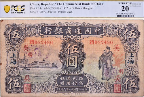 民國21年 中國通商銀行 $5 #CB/AH 082486