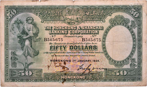 HSBC1934年 $50 #B545675 (少有)