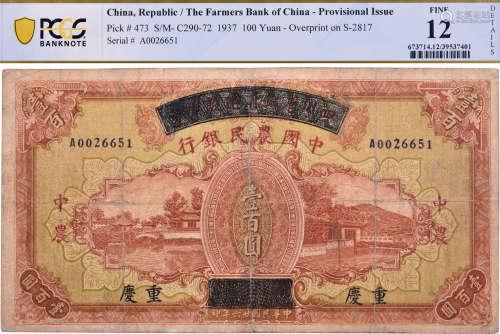 民國26年 中國農民銀行(重慶) $100 #A0026651