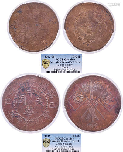 光緒元寶(户部) 十文 銅幣 #39687644(PCGS XF Det.金盾) 及 中華...