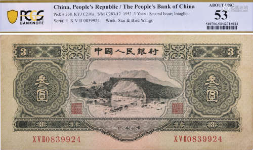 中國人民銀行1953年 $3 #X V II 0839924