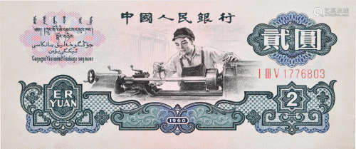 中國人民銀行1960年 $2(車工)(五星及古幣水印) #ⅠⅢⅤ1776803