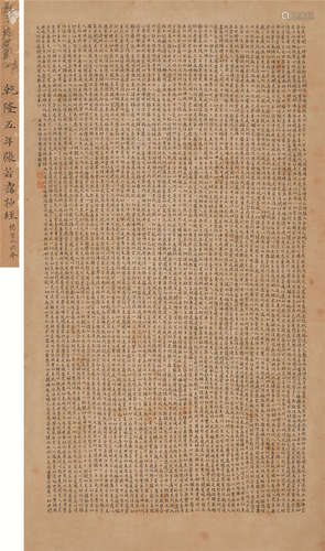 1713～1746 张若霭 1740年作 楷书金刚经 水墨纸本 立轴