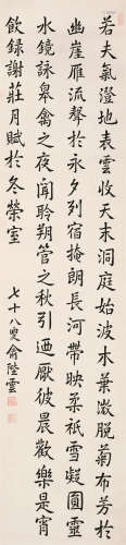 1868～1950 俞陛云 楷书 水墨纸本 立轴