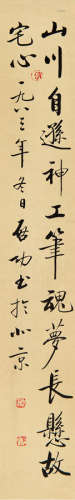 启功 (1912-2005)  癸亥（1983年）作 书法“山川自逊” 镜框 设色纸本
