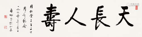 启功 (1912-2005)  庚午（1990年）作 书法“天长人寿” 镜心 水墨纸本