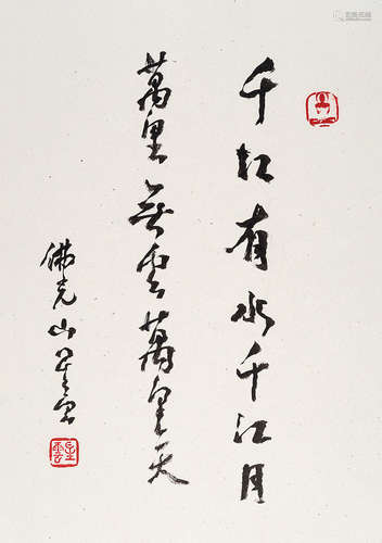 释星云（b.1927） 行书 影集 水墨纸本