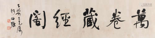 何庆涵（1821～1892） 行书 万卷藏经阁 镜片 水墨纸本