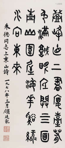 顾廷龙（1904～1998） 甲骨文 镜片 水墨纸本