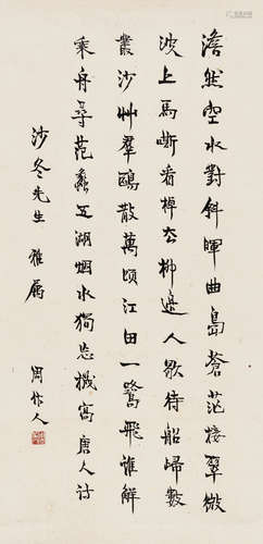 周作人（1885～1967） 行书 立轴（原装裱） 水墨纸本